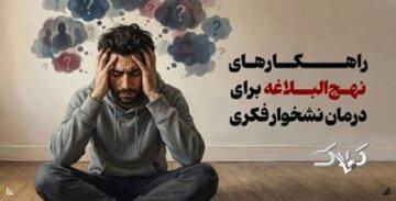 راهکارهای نهجالبلاغه برای درمان نشخوار فکری