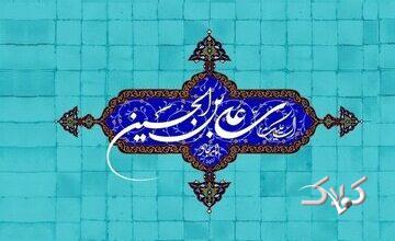 دو سوال مهم در مورد مادر امام سجاد علیه السلام