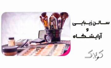 نظر رهبر انقلاب درباره اشتغال زنان در آرایشگاهها