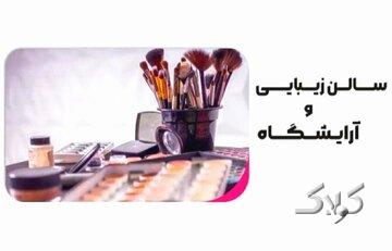 نظر رهبر انقلاب درباره اشتغال زنان در آرایشگاهها