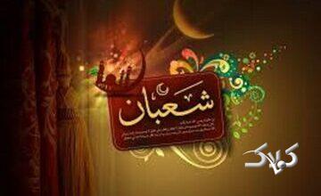 شعبان، ماه عاشقی و بندگی در سایه رحمت الهی