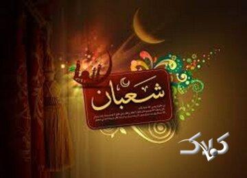 شعبان، ماه عاشقی و بندگی در سایه رحمت الهی