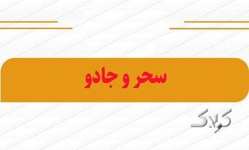 احکام شرعی | حرمت آموزش جادوگری برای رفع طلسم