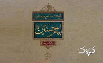 «فرهنگ جامع سخنان امام حسین (ع)»؛ روایتی مستند از کلام عاشورا