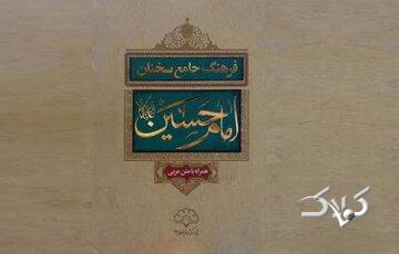 «فرهنگ جامع سخنان امام حسین (ع)»؛ روایتی مستند از کلام عاشورا