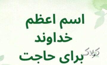 قویترین اسم اعظم خداوند چیست و در کدام آیات قرآن آمده است؟