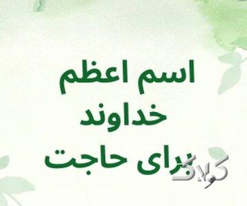 قویترین اسم اعظم خداوند چیست و در کدام آیات قرآن آمده است؟