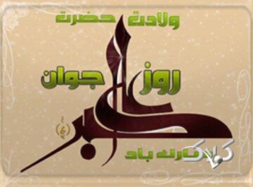 یازدهم شعبان، روز میلاد جوان بنی هاشم و یادآور فضائل جوانان مسلمان