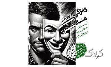 شناخت جریان نفاق در عصر حاضر با تکیه بر خطبه ۱۹۴ نهجالبلاغه