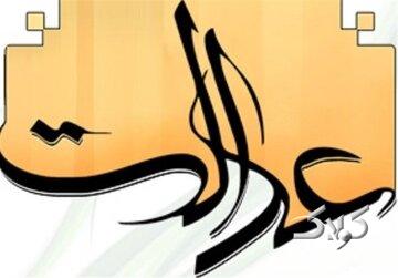 وقتی عدالت در انبوه شعارهای اقتصادی گم میشود