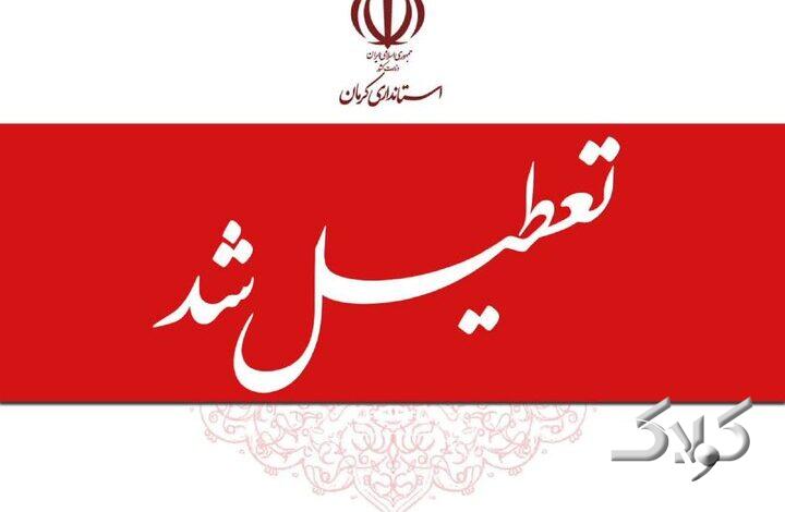 تداوم آلودگی هوا ادارات و مراکز آموزشی کرمان را دوشنبه تعطیل کرد