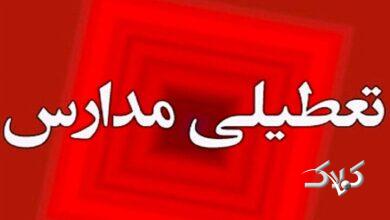 مدارس به صورت نقطهای تعطیل شد