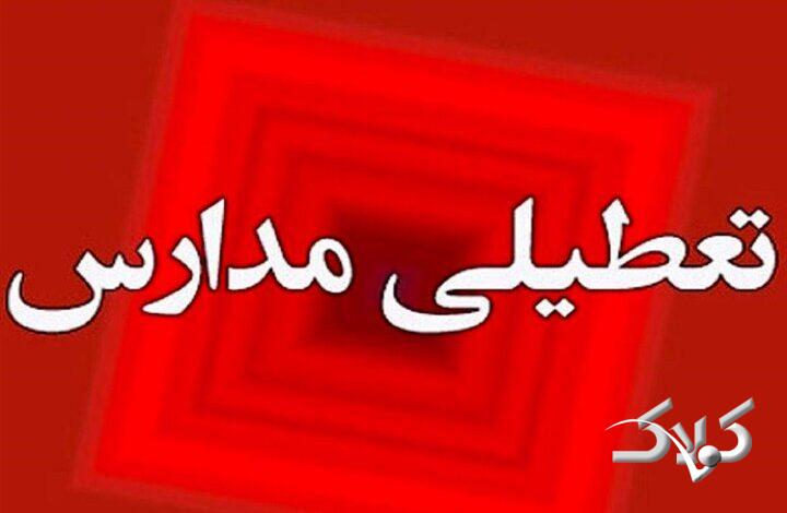 مدارس به صورت نقطهای تعطیل شد