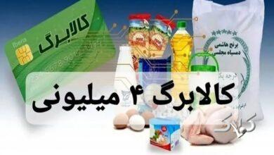 واریز کالابرگ ۴ میلیون تومانی ویژه ماه رمضان صحت دارد؟
