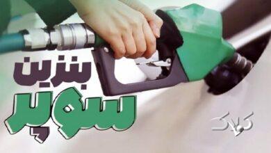 افزایش دوباره قیمت بنزین سوپر / نرخ جدید اعلام شد