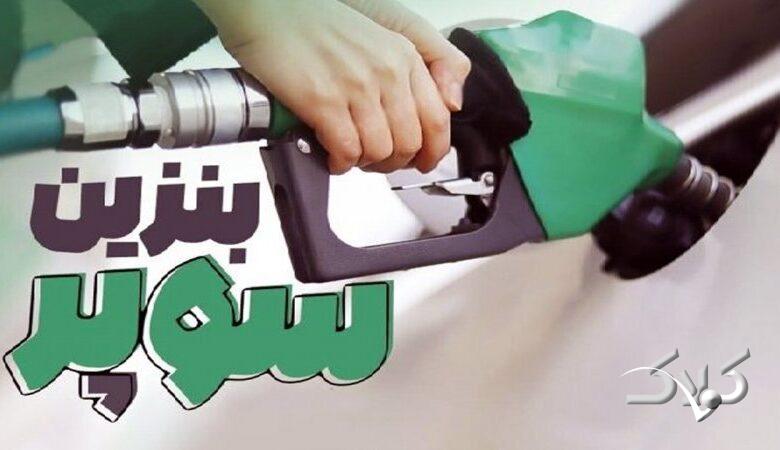 افزایش دوباره قیمت بنزین سوپر / نرخ جدید اعلام شد