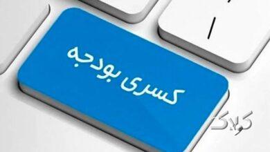 منشا کسری بودجه ایران چیست؟