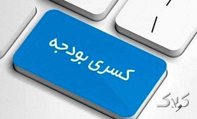 منشا کسری بودجه ایران چیست؟