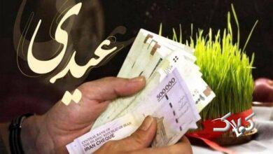 عیدی تقریبا ۲ برابر شد + زمان احتمالی واریز