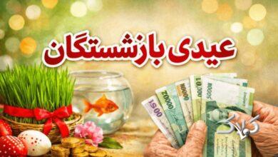 رقم عیدی بازنشستگان تأمین اجتماعی مشخص شد