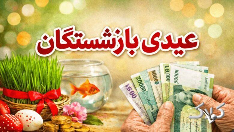 رقم عیدی بازنشستگان تأمین اجتماعی مشخص شد