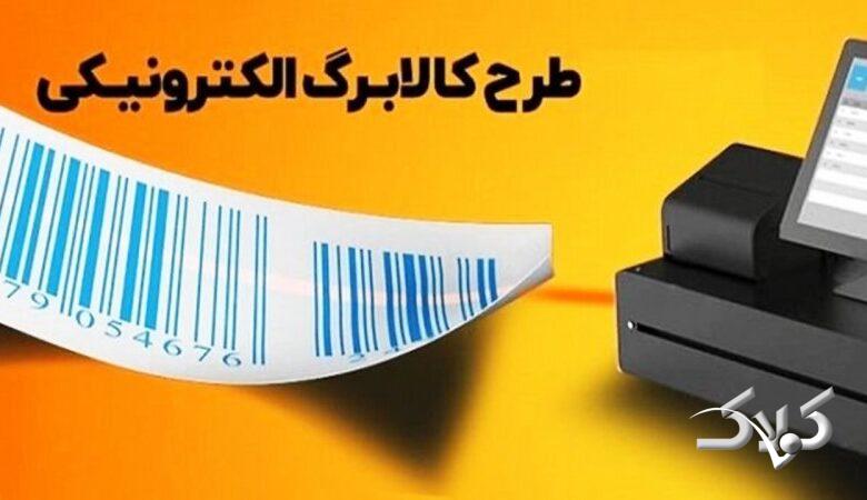 ماجرای کالابرگ ۱۲ میلیون تومانی چیست؟ / جزییات یک تصمیم مهم برای سال ۱۴۰۵