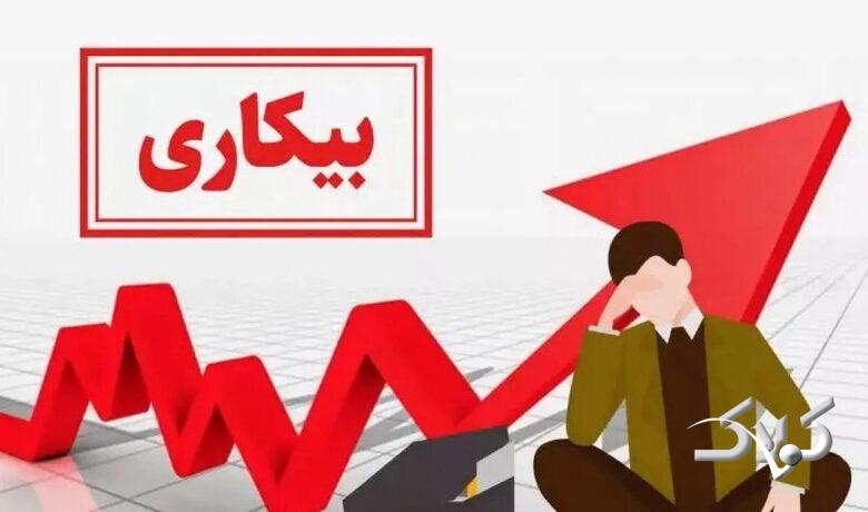 آخرین نرخ بیکاری اعلام شد