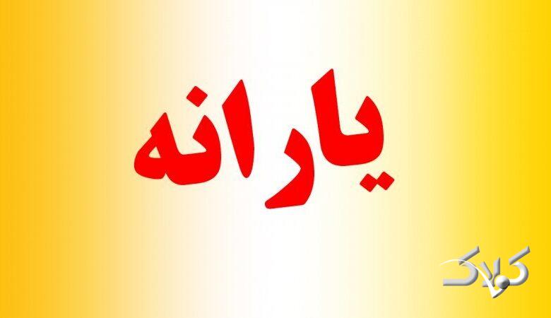 وزیر کار معیارهای جدید حذف یارانه را اعلام کرد