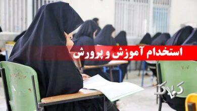 خبر مهم درباره استخدام ۸۵ هزار نفری آموزش و پرورش