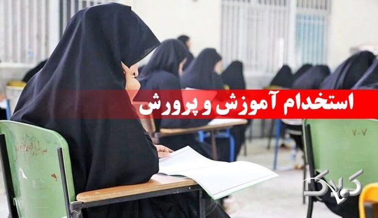 خبر مهم درباره استخدام ۸۵ هزار نفری آموزش و پرورش