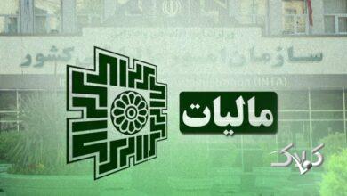 تمدید مهلت بخشودگی جرایم مالیاتی تا ۱۴ اسفند