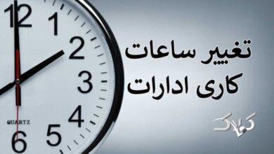 ساعت کار ادارات در ماه مبارک رمضان اعلام شد