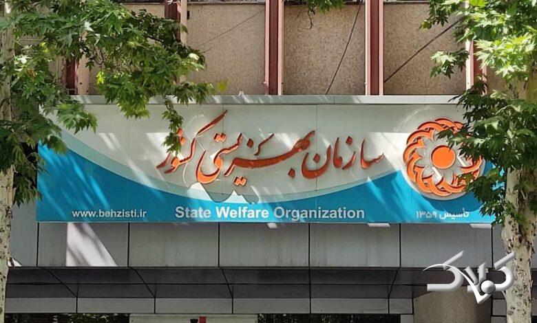 سازمان بهزیستی پاسخگو نیست