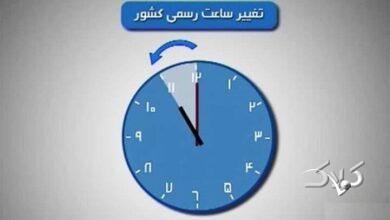 تغییر ساعت رسمی کشور