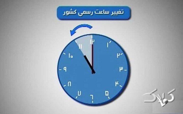 تغییر ساعت رسمی کشور