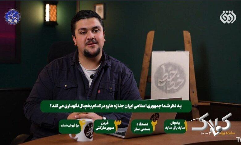 جنازهی انسانها تبدیل میشود به آیتم سرگرمی در رسانه ملی! +عکس