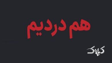 سایت همدرد راهاندازی شد +جزییات