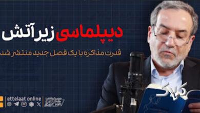 روایت عراقچی از مذاکره زیر بمباران +ویدیو