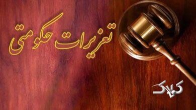 تعزیرات حکومتی