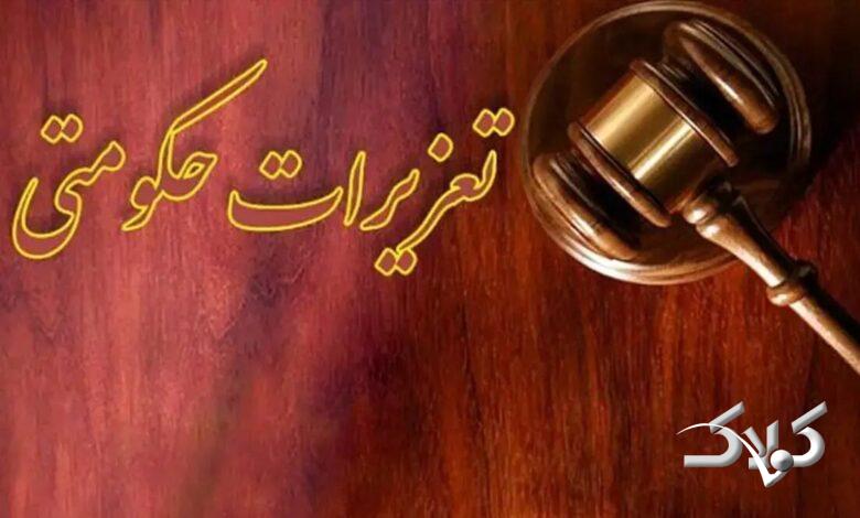 تعزیرات حکومتی