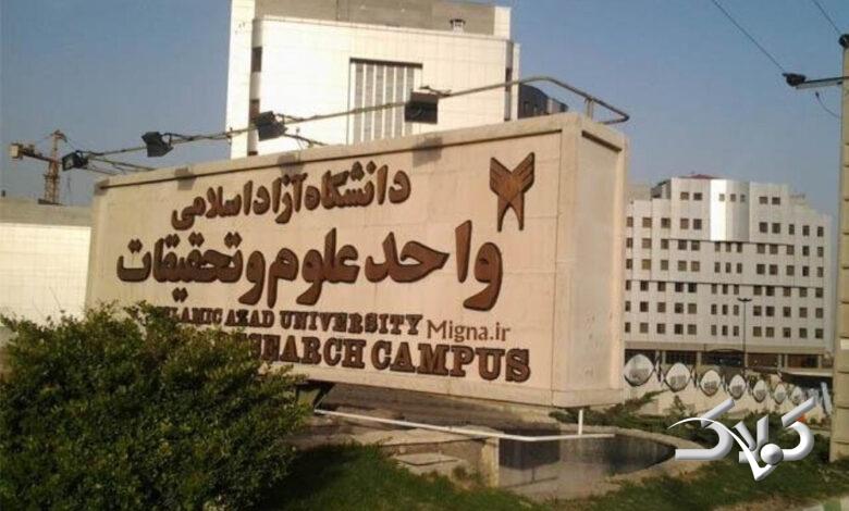 دانشگاه آزاد اسلامی