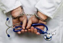 دستگیری-پزشک