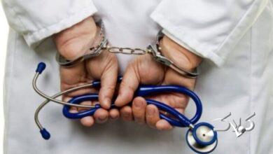 دستگیری-پزشک