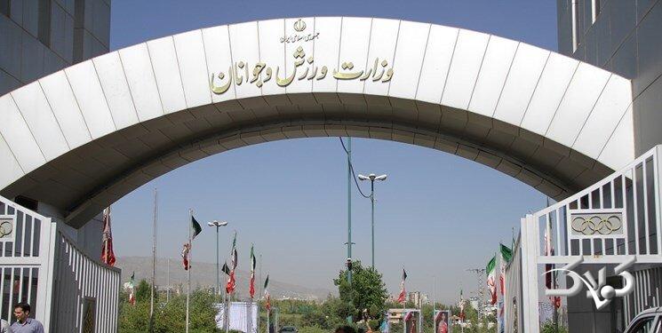 وزارت ورزش و جوانان