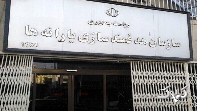 سازمان هدفمندی یارانه ها