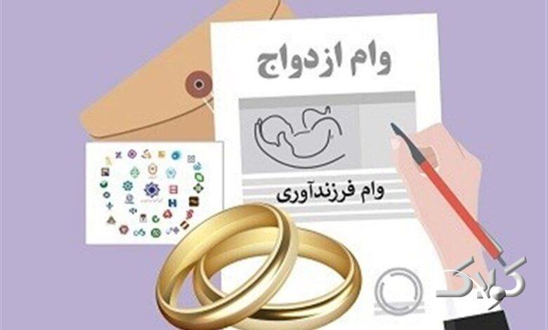 وام ازدواج و فرزند آوری