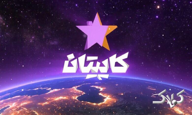مسابفه کاپیتان