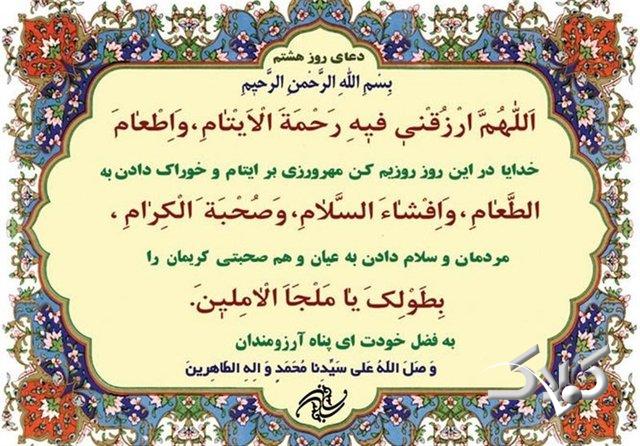 دعای روز هشتم ماه رمضان