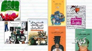 فهرست ۶۶ کتاب انقلاب برای کودکان و نوجوانان منتشر شد