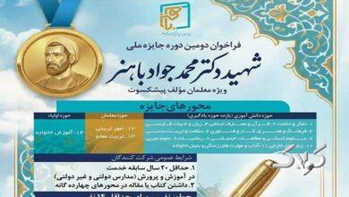 تجلیل از معلمان مؤلف پیشکسوت در دومین دوره جایزه ملی «شهید باهنر»